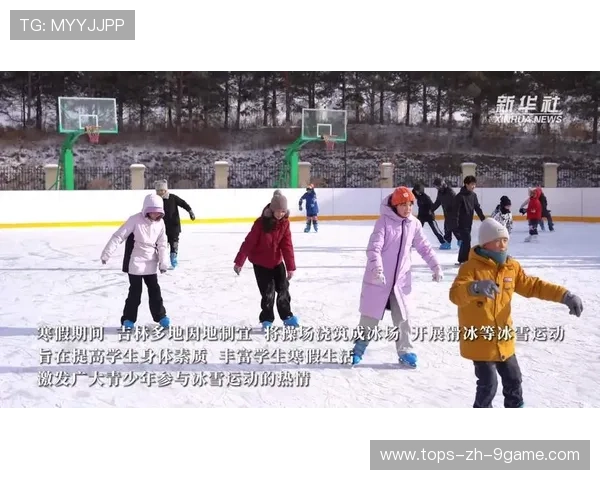 冰雪运动学院推动校园冰雪课程与冬季运动普及，冰雪运动进校园的好处